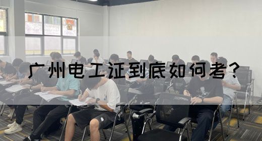 广州电工证到底如何考?(图1) 广州电工证到底如何考?(图1)
