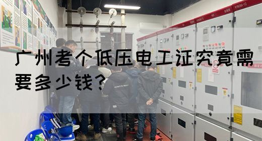 广州考个低压电工证究竟需要多少钱？(图1)