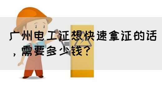 广州电工证报名需要满足什么条件?(图1) 广州电工证报名需要满足什么条件?(图1)