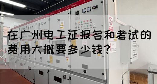 在广州电工证报名和考试的费用大概要多少钱?(图1) 在广州电工证报名和考试的费用大概要多少钱?(图1)