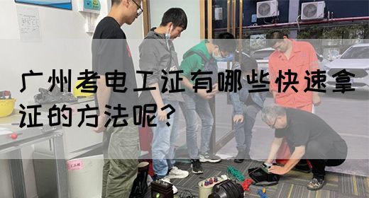 广州考电工证有哪些快速拿证的方法呢？(图1)