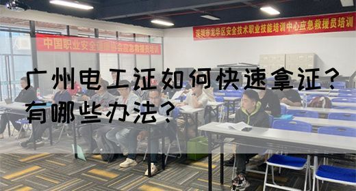 广州电工证如何快速拿证?有哪些办法?(图1) 广州电工证如何快速拿证?有哪些办法?(图1)