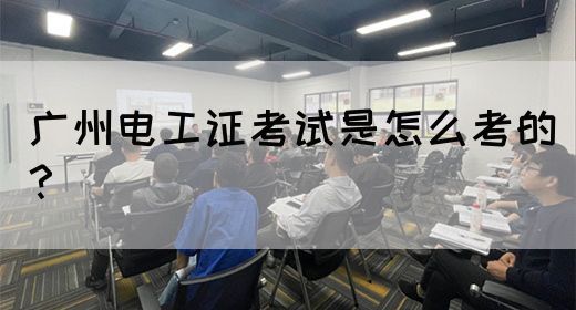 广州电工证考试是怎么考的?(图1) 广州电工证考试是怎么考的?(图1)