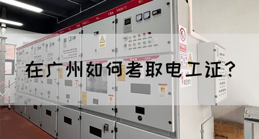 在广州如何考取电工证？(图1)