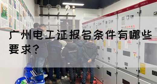 广州电工证报名条件有哪些要求？(图1)