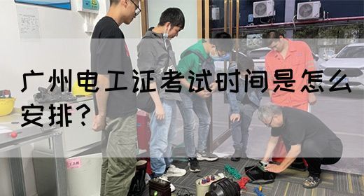 广州电工证考试时间是怎么安排？(图1)