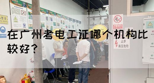 在广州考电工证哪个机构比较好？(图1)