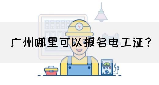 广州哪里可以报名电工证?(图1) 广州哪里可以报名电工证?(图1)
