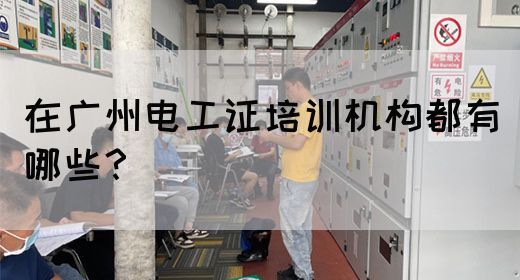 在广州电工证培训机构都有哪些？(图1)