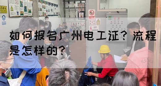 如何报名广州电工证？流程是怎样的？(图1)