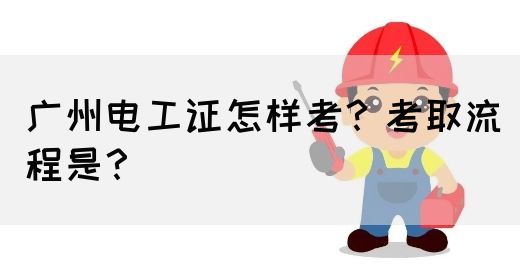 广州电工证怎样考？考取流程是？(图1)