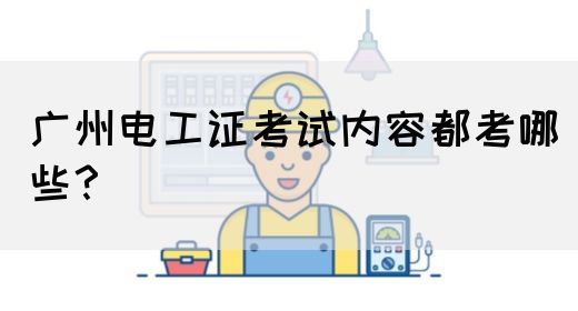 广州电工证考试内容都考哪些?(图1) 广州电工证考试内容都考哪些?(图1)