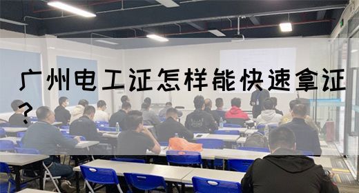 广州电工证怎样能快速拿证?(图1) 广州电工证怎样能快速拿证?(图1)