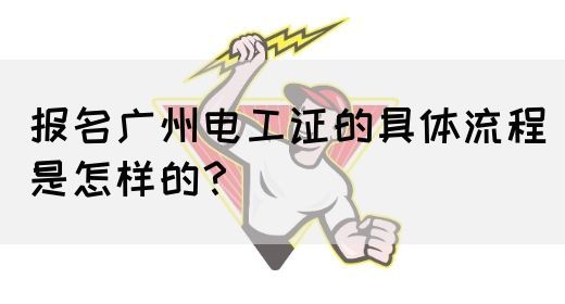 报名广州电工证的具体流程是怎样的?(图1) 报名广州电工证的具体流程是怎样的?(图1)