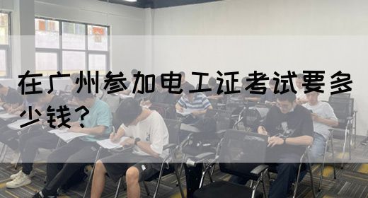 在广州参加电工证考试要多少钱？(图1)