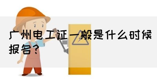 广州电工证一般是什么时候报名？(图1)