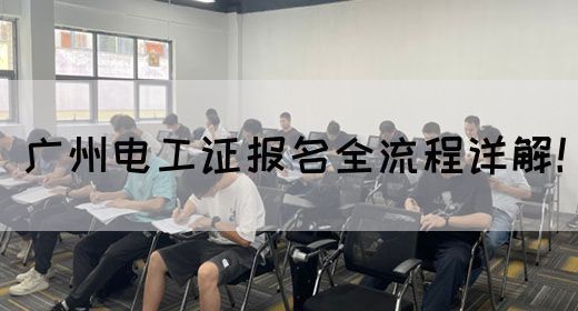 广州电工证报名全流程详解！(图1)