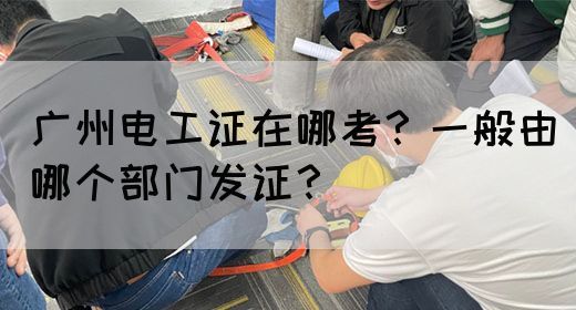 广州电工证在哪考？一般由哪个部门发证？(图1)