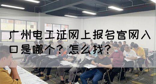 广州电工证网上报名官网入口是哪个？怎么找？(图1)