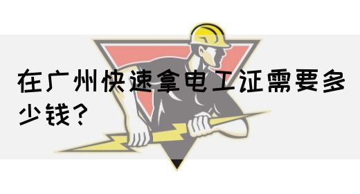 在广州快速拿电工证需要多少钱?(图1) 在广州快速拿电工证需要多少钱?(图1)