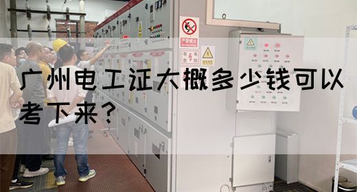 广州电工证大概多少钱可以考下来?(图1) 广州电工证大概多少钱可以考下来?(图1)