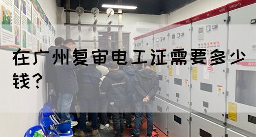 在广州复审电工证需要多少钱?(图1) 在广州复审电工证需要多少钱?(图1)