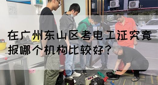 在广州东山区考电工证究竟报哪个机构比较好?(图1) 在广州东山区考电工证究竟报哪个机构比较好?(图1)