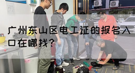 广州东山区电工证的报名入口在哪找？(图1)