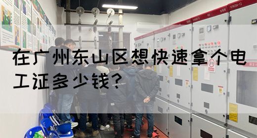 在广州东山区想快速拿个电工证多少钱?(图1) 在广州东山区想快速拿个电工证多少钱?(图1)