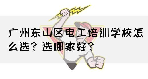 广州东山区电工培训学校怎么选?选哪家好?(图1) 广州东山区电工培训学校怎么选?选哪家好?(图1)
