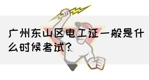 广州东山区电工证一般是什么时候考试?(图1) 广州东山区电工证一般是什么时候考试?(图1)
