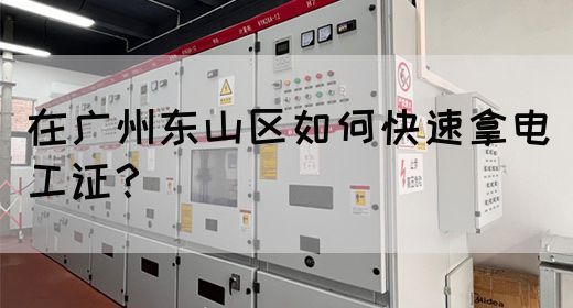 在广州东山区如何快速拿电工证？(图1)