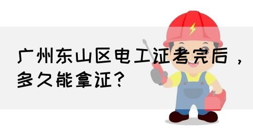 广州东山区电工证考完后，多久能拿证？(图1)