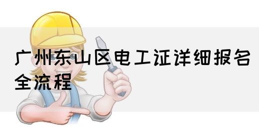广州东山区电工证详细报名全流程