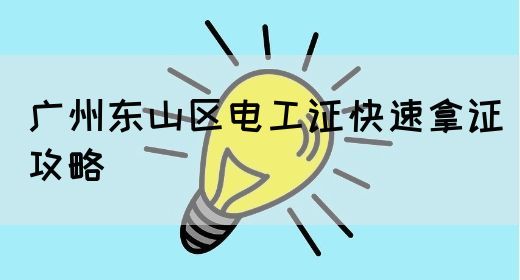广州东山区电工证快速拿证攻略
