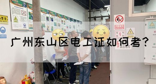 广州东山区电工证如何考？(图1)