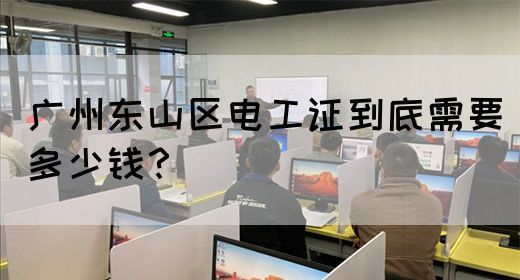 广州东山区电工证到底需要多少钱?(图1) 广州东山区电工证到底需要多少钱?(图1)