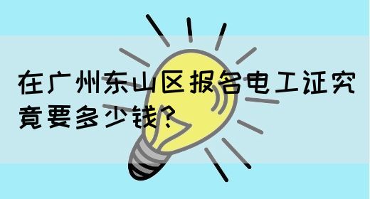 在广州东山区报名电工证究竟要多少钱?(图1) 在广州东山区报名电工证究竟要多少钱?(图1)