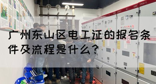 广州东山区电工证的报名条件及流程是什么？(图1)