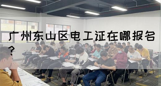 广州东山区电工证在哪报名？(图1)