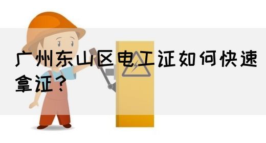 广州东山区电工证如何快速拿证？(图1)