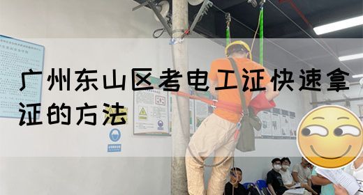 广州东山区考电工证快速拿证的方法(图1)