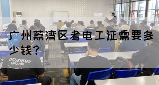 广州荔湾区考电工证需要多少钱？(图1)