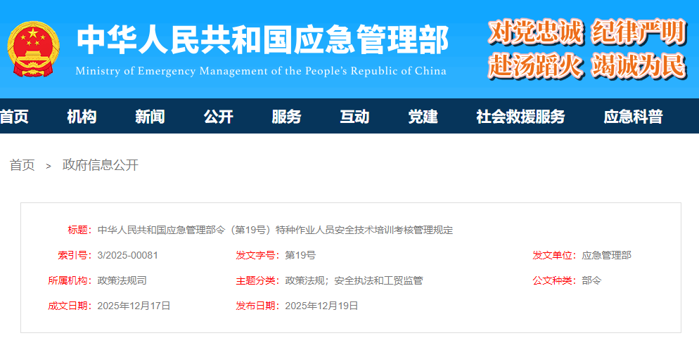 国家应急管理部令（第19号）关于《特种作业人员安全技术培训考核管理规定》！(图1)