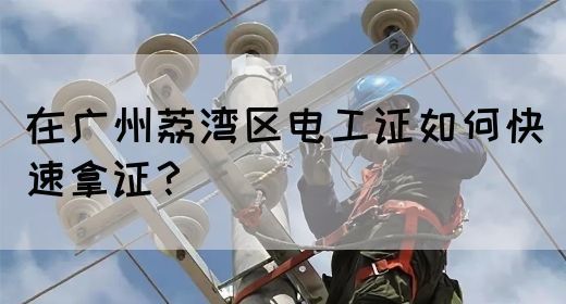 广州荔湾区电工证复审地点在哪？(图1)
