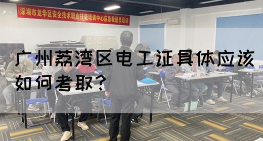 广州荔湾区电工证具体应该如何考取？(图1)