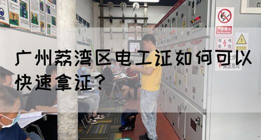 广州荔湾区电工证如何可以快速拿证？(图1)