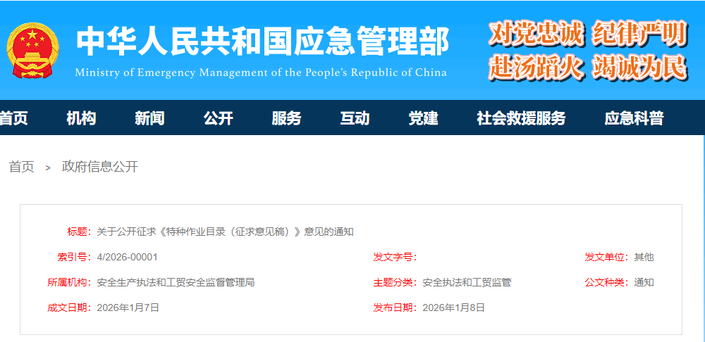 应急管理部：关于公开征求《特种作业目录（征求意见稿）》意见的通知！(图1)