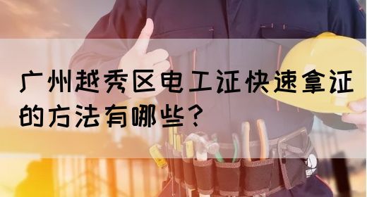 广州越秀区电工证快速拿证的方法有哪些？(图1)