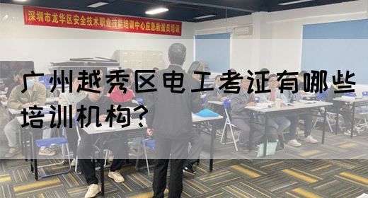 广州越秀区电工考证有哪些培训机构?(图1) 广州越秀区电工考证有哪些培训机构?(图1)